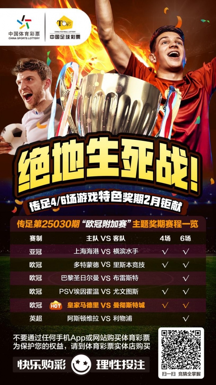 绝地生死战!传足特色奖期第25030期聚焦欧冠附加赛